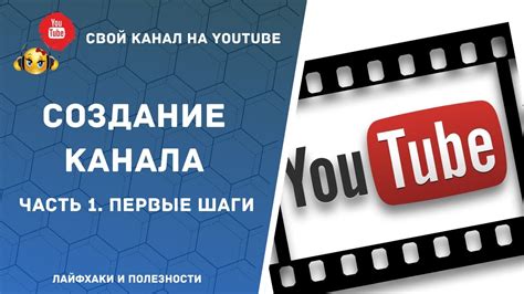 Создание и настройка ютуб-канала