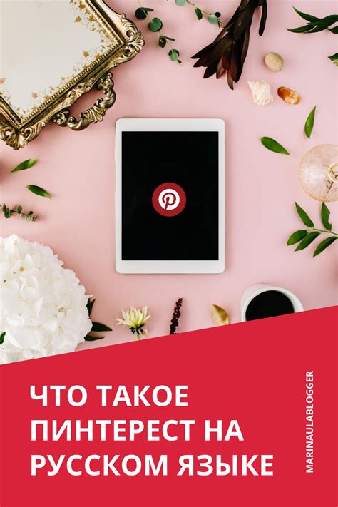 Создание и оформление досок на Пинтерест на русском языке