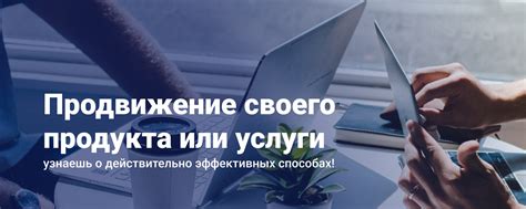 Создание и продажа своего продукта или услуги