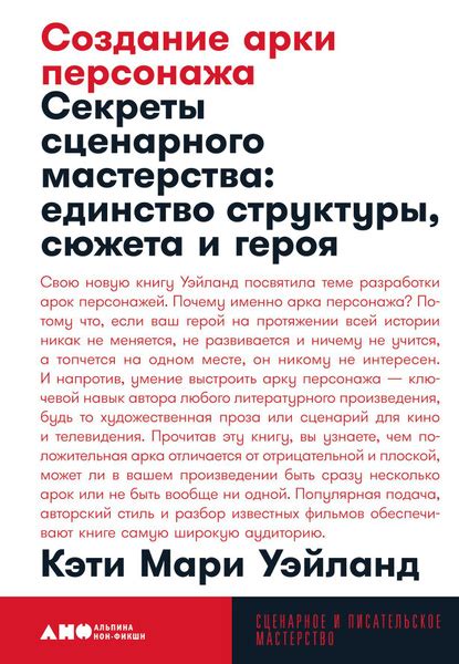 Создание и развитие арки персонажа