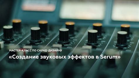 Создание комбинированных звуковых эффектов