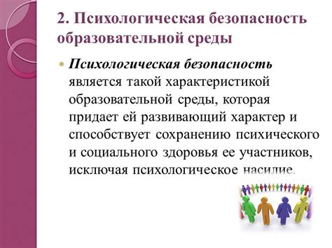 Создание комфортной, безопасной среды