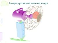 Создание лопастей вентилятора