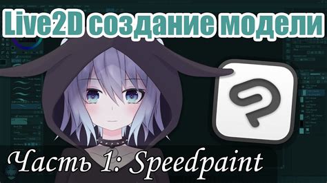 Создание моделей для Live2D