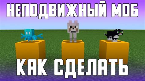 Создание неподвижного моба в Майнкрафт ПЕ