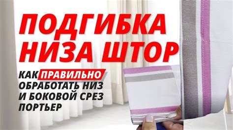 Создание низа штор