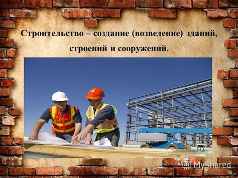 Создание новых строений