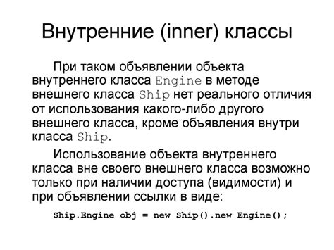 Создание объекта внутреннего класса