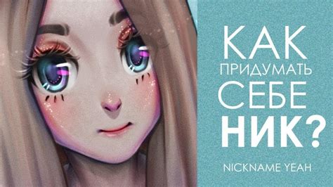 Создание оригинального ника
