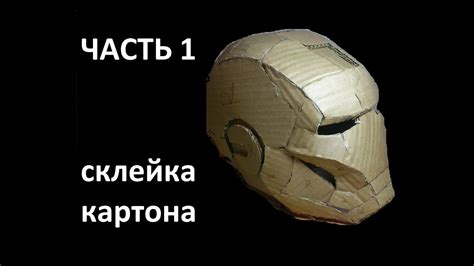 Создание основы костюма из картона