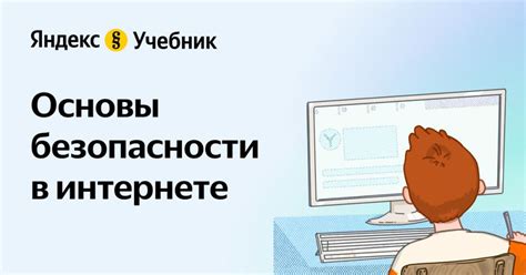 Создание основ безопасного использования интернета