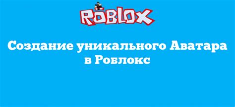 Создание персонажей в Роблокс: от уникального дизайна до анимации