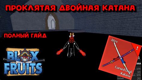Создание плана для дуал курсед катану блокс фрукт