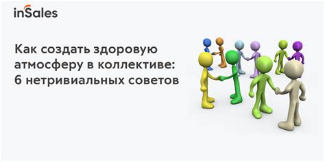 Создание позитивной атмосферы в коллективе: советы и рекомендации
