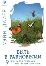 Создание позитивных привычек