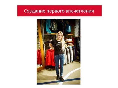 Создание привлекательного первого впечатления