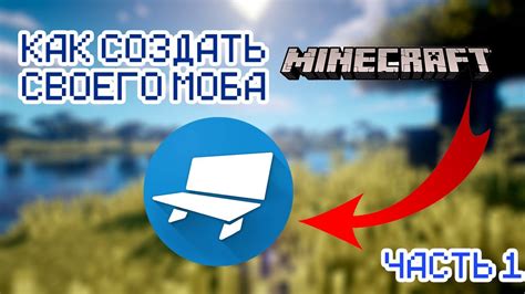 Создание своего моба в Minecraft