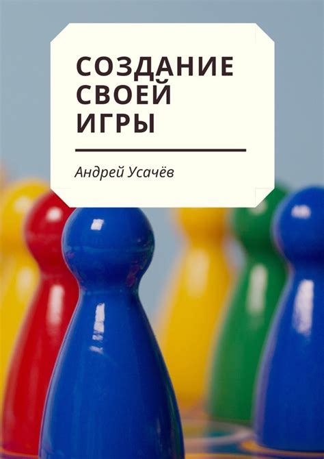 Создание своей игры