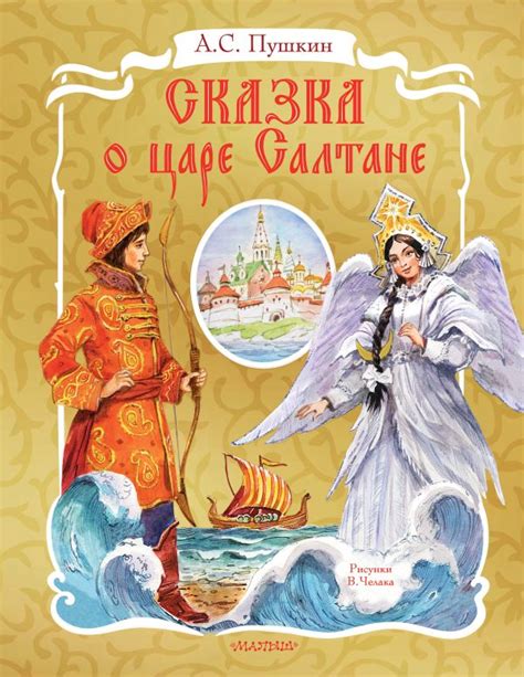Создание сказки о царе Салтане: пошаговая инструкция для начинающих