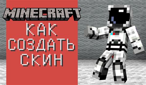 Создание скинов в Minecraft: пошаговое руководство для новичков