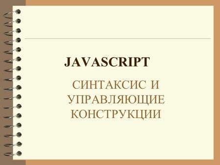 Создание скрипта: базовые концепции и синтаксис