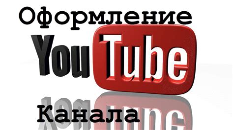 Создание собственного YouTube-канала: шаги к популярности и доходу