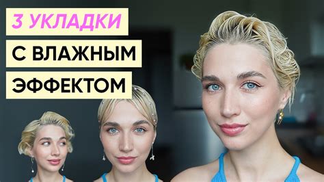 Создание стильной укладки с мокрым эффектом