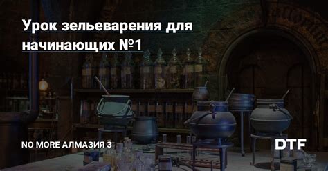 Создание стойла для зельеварения