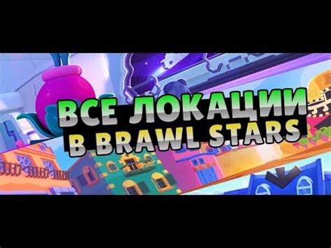 Создание счастливого окружения в Brawl Stars