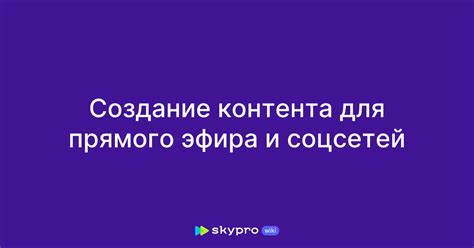 Создание уникального контента для соцсетей