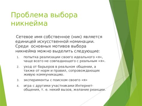 Создание уникального никнейма на основе своего имени