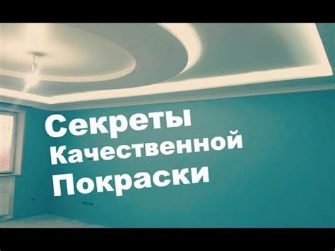Создание условий для качественной покраски стен