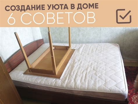 Создание уюта в доме: советы и рекомендации для комфортного проживания