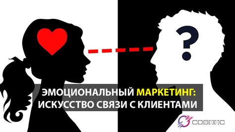 Создание эмоциональной связи с клиентами