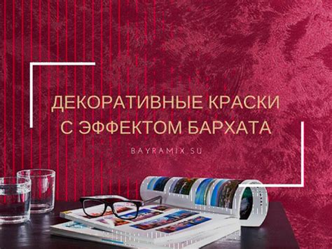 Создание эффекта бархата
