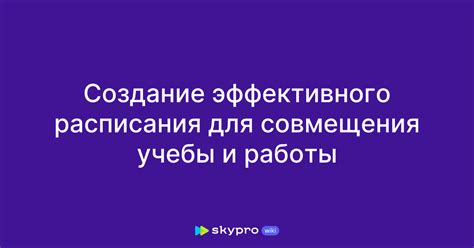 Создание эффективного расписания