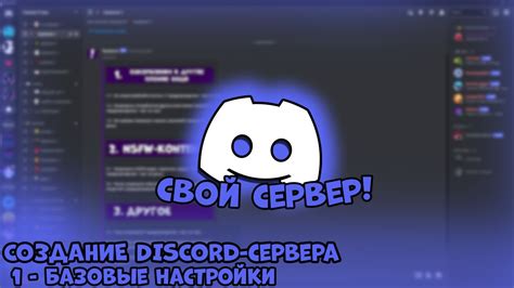 Создание Discord сервера