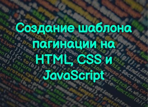 Создание HTML-шаблона
