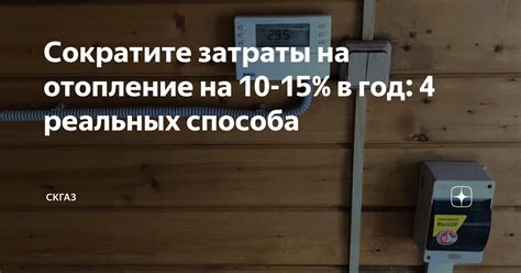 Сократите затраты на отопление летом
