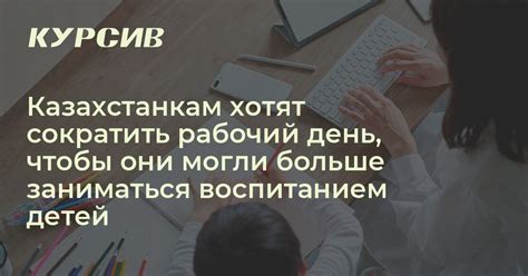 Сократить рабочий день: 6 эффективных способов и рекомендаций