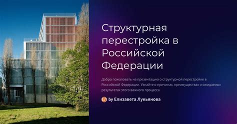 Сокращение бюрократии и повышение эффективности