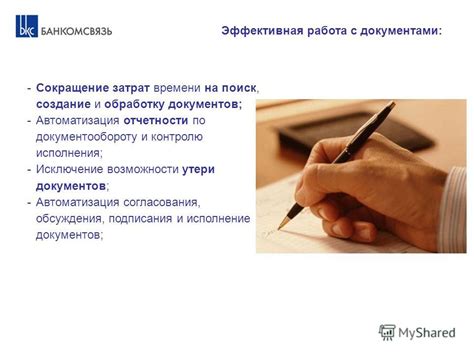Сокращение времени на обработку документов