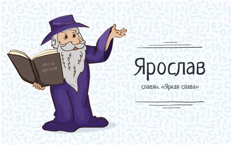 Сокращение имени Ярослав без ущерба идентичности