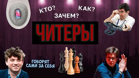 Сокращение читерства и мошенничества