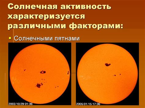 Солнечная активность и влияние на организм