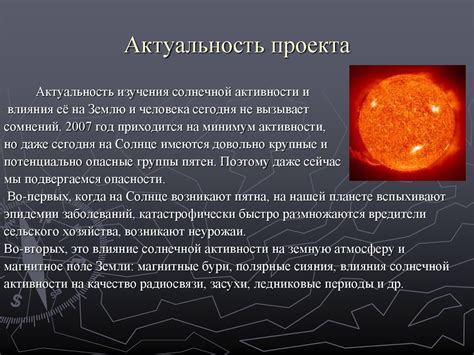 Солнечная активность и ее влияние на Землю