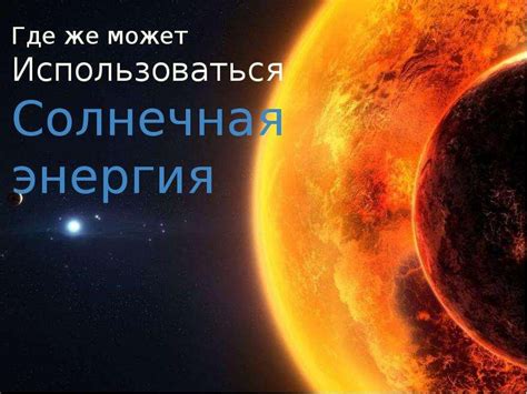 Солнце как источник энергии
