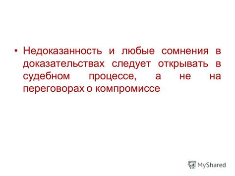 Сомнения в доказательствах
