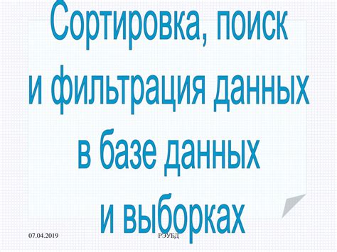 Сортировка и фильтрация данных