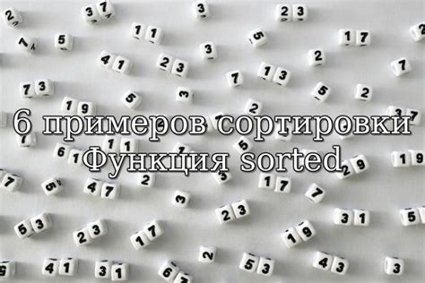Сортировка множества с помощью функции sorted()